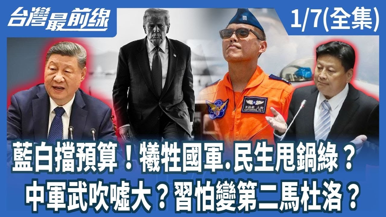 藍白擋預算！犧牲國軍.民生甩鍋綠？ 中軍武吹噓大？習怕變第二馬杜洛？
